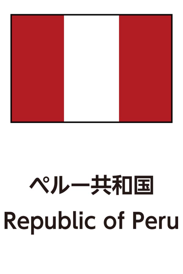 Republic of Peru（ペルー共和国）